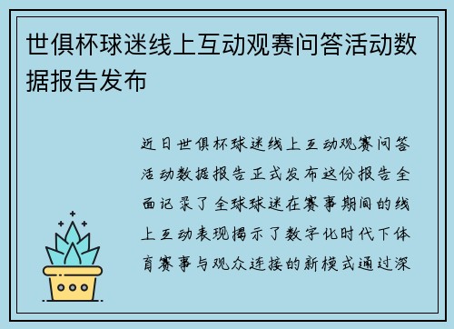 世俱杯球迷线上互动观赛问答活动数据报告发布