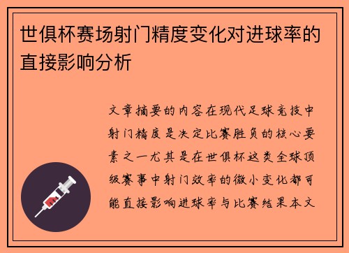 世俱杯赛场射门精度变化对进球率的直接影响分析