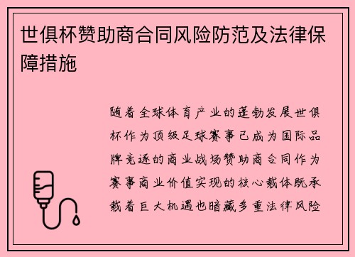 世俱杯赞助商合同风险防范及法律保障措施