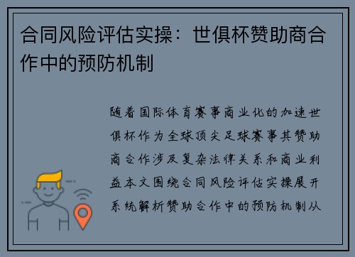 合同风险评估实操：世俱杯赞助商合作中的预防机制
