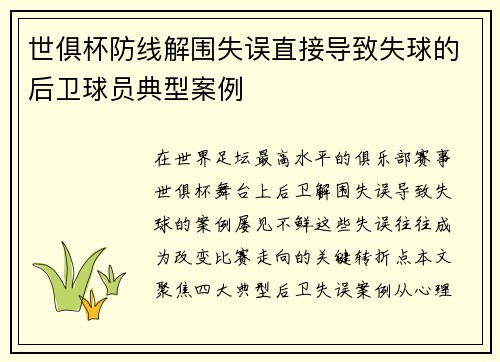 世俱杯防线解围失误直接导致失球的后卫球员典型案例