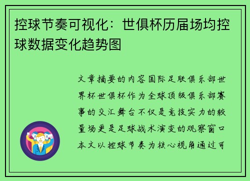 控球节奏可视化：世俱杯历届场均控球数据变化趋势图