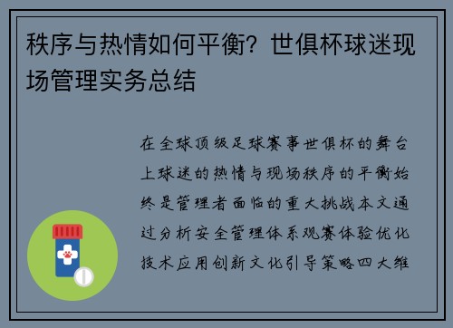 秩序与热情如何平衡？世俱杯球迷现场管理实务总结
