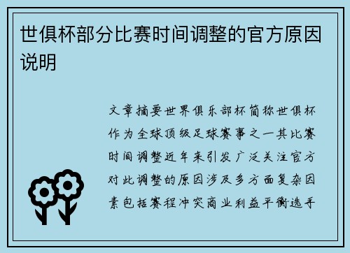 世俱杯部分比赛时间调整的官方原因说明
