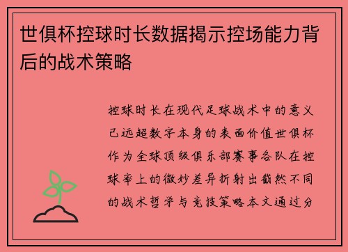 世俱杯控球时长数据揭示控场能力背后的战术策略