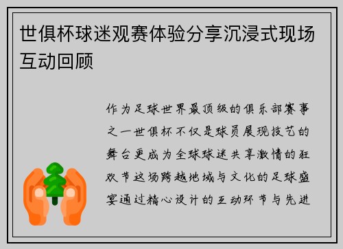 世俱杯球迷观赛体验分享沉浸式现场互动回顾