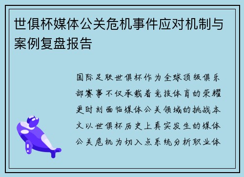 世俱杯媒体公关危机事件应对机制与案例复盘报告