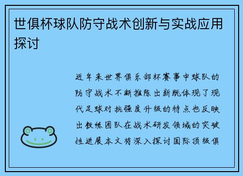 世俱杯球队防守战术创新与实战应用探讨