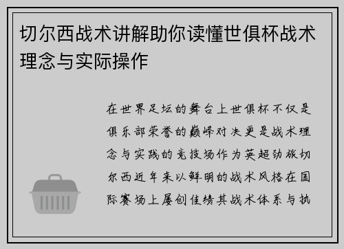 切尔西战术讲解助你读懂世俱杯战术理念与实际操作