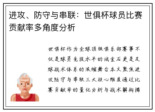 进攻、防守与串联：世俱杯球员比赛贡献率多角度分析
