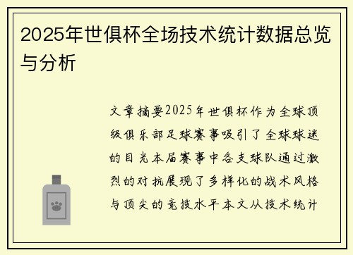 2025年世俱杯全场技术统计数据总览与分析