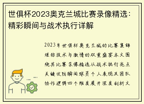 世俱杯2023奥克兰城比赛录像精选：精彩瞬间与战术执行详解