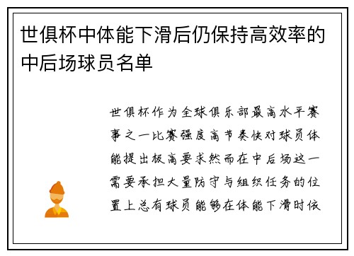 世俱杯中体能下滑后仍保持高效率的中后场球员名单