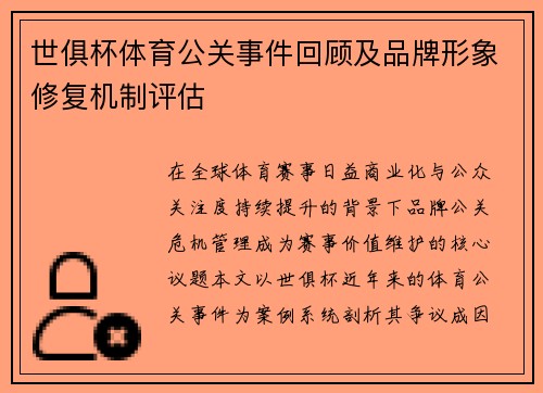 世俱杯体育公关事件回顾及品牌形象修复机制评估