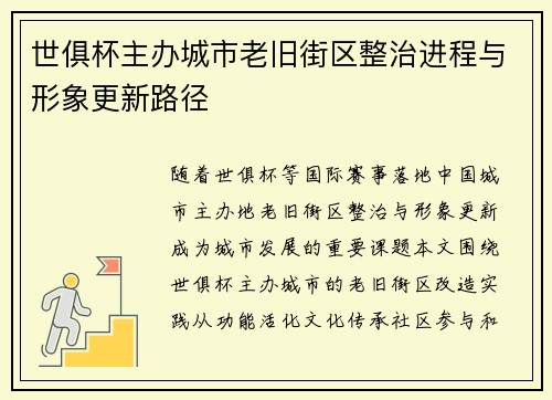 世俱杯主办城市老旧街区整治进程与形象更新路径