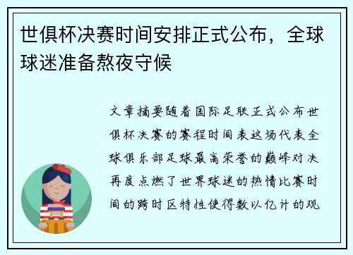 世俱杯决赛时间安排正式公布，全球球迷准备熬夜守候