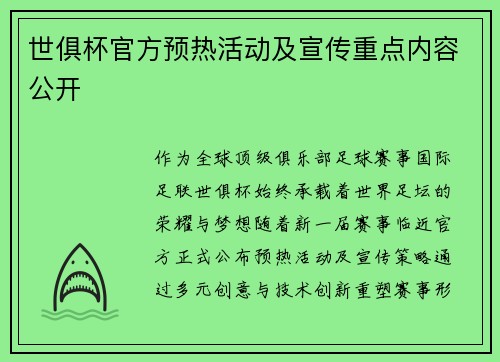 世俱杯官方预热活动及宣传重点内容公开