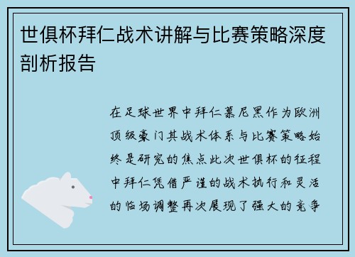 世俱杯拜仁战术讲解与比赛策略深度剖析报告