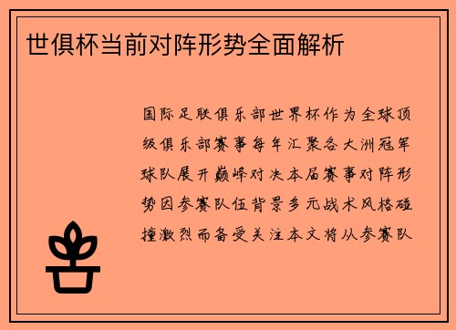 世俱杯当前对阵形势全面解析