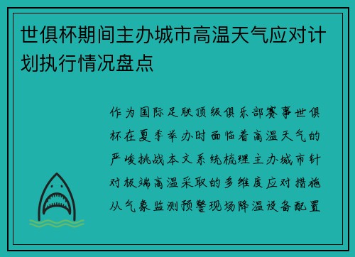 世俱杯期间主办城市高温天气应对计划执行情况盘点