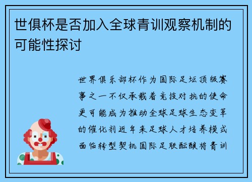 世俱杯是否加入全球青训观察机制的可能性探讨