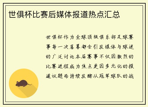 世俱杯比赛后媒体报道热点汇总