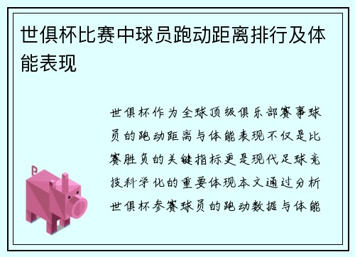 世俱杯比赛中球员跑动距离排行及体能表现
