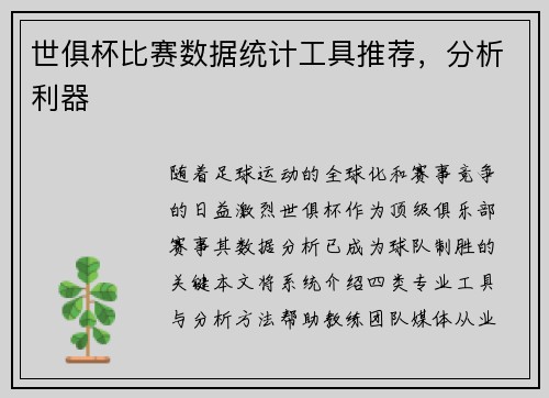 世俱杯比赛数据统计工具推荐，分析利器