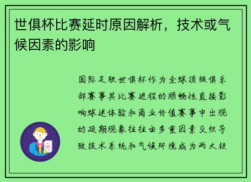 世俱杯比赛延时原因解析，技术或气候因素的影响