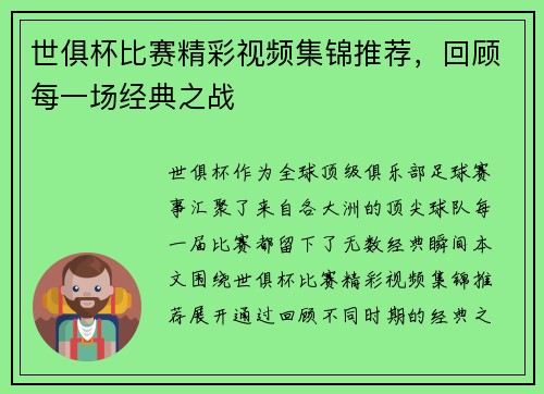 世俱杯比赛精彩视频集锦推荐，回顾每一场经典之战