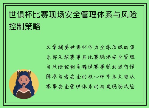 世俱杯比赛现场安全管理体系与风险控制策略