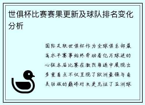 世俱杯比赛赛果更新及球队排名变化分析