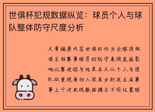 世俱杯犯规数据纵览：球员个人与球队整体防守尺度分析
