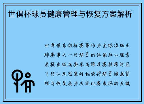 世俱杯球员健康管理与恢复方案解析