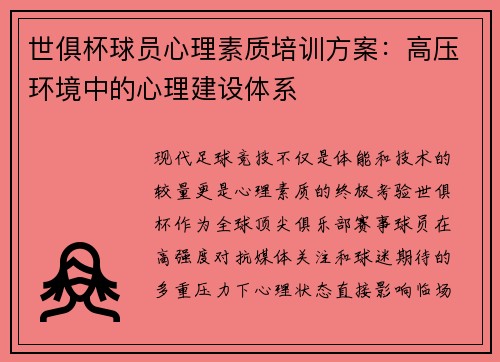 世俱杯球员心理素质培训方案：高压环境中的心理建设体系