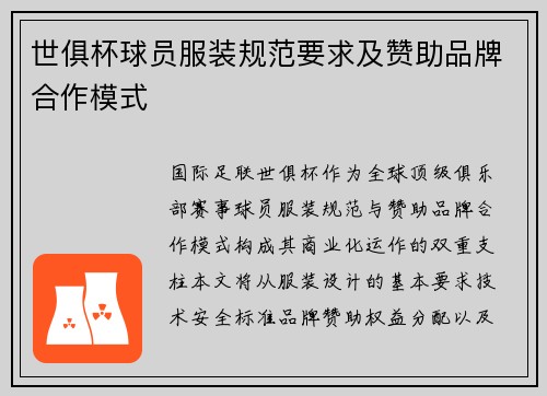 世俱杯球员服装规范要求及赞助品牌合作模式