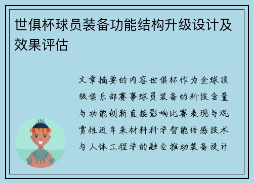 世俱杯球员装备功能结构升级设计及效果评估