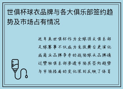 世俱杯球衣品牌与各大俱乐部签约趋势及市场占有情况