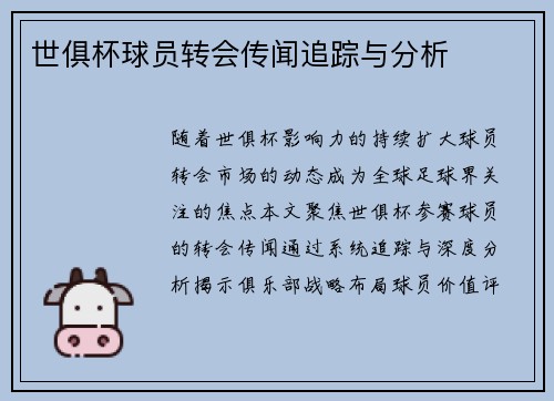 世俱杯球员转会传闻追踪与分析