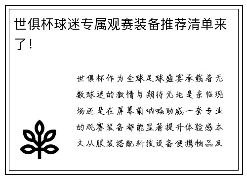 世俱杯球迷专属观赛装备推荐清单来了！