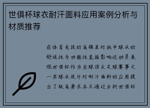 世俱杯球衣耐汗面料应用案例分析与材质推荐